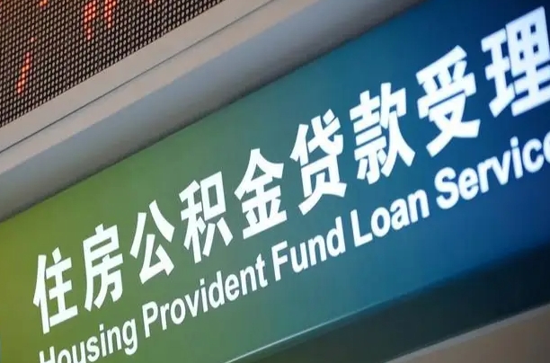 公积金能重复贷款吗_吴忠公积金代办在职离职封存服务