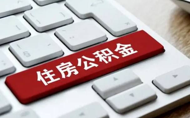 公积金点贷审批未取款_吴忠公积金代办在职离职封存服务