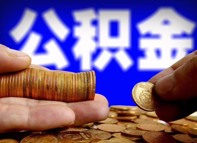 公积金年付-吴忠公积金代办平台